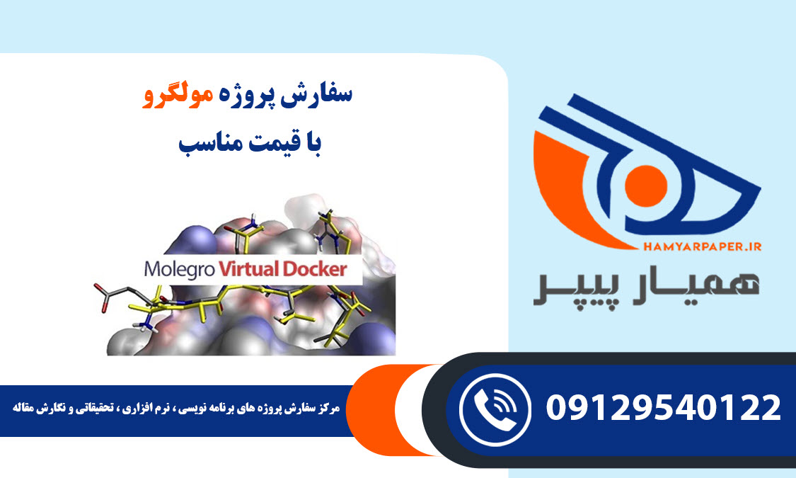انجام پروژه مولگرو (Molegro Virtual Docker) با قیمت مناسب ، اینترنتی ،آنلاین و کیفیت تضمینی