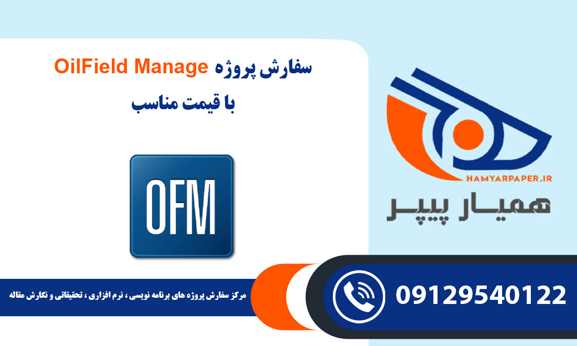 انجام پروژه OilField Manage با قیمت مناسب ، اینترنتی ،آنلاین و کیفیت تضمینی