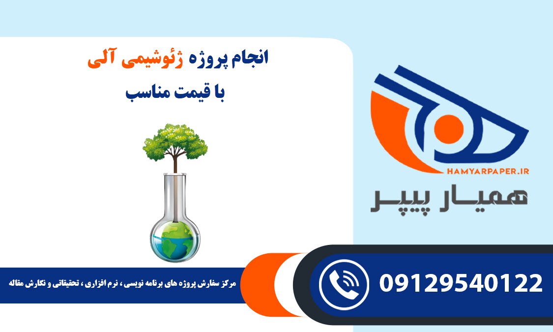 انجام پروژه ژئوشیمی آلی با قیمت مناسب ، اینترنتی ،آنلاین و کیفیت تضمینی