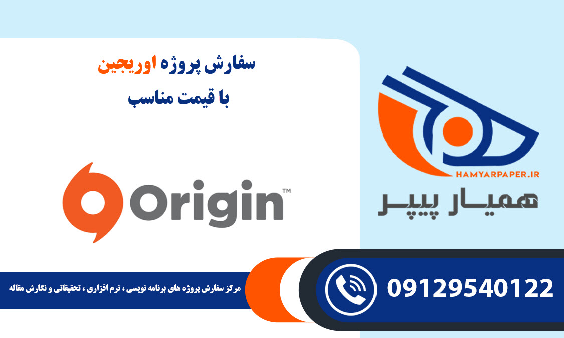 انجام پروژه اوریجین (Origin) با قیمت مناسب ، اینترنتی ،آنلاین و کیفیت تضمینی