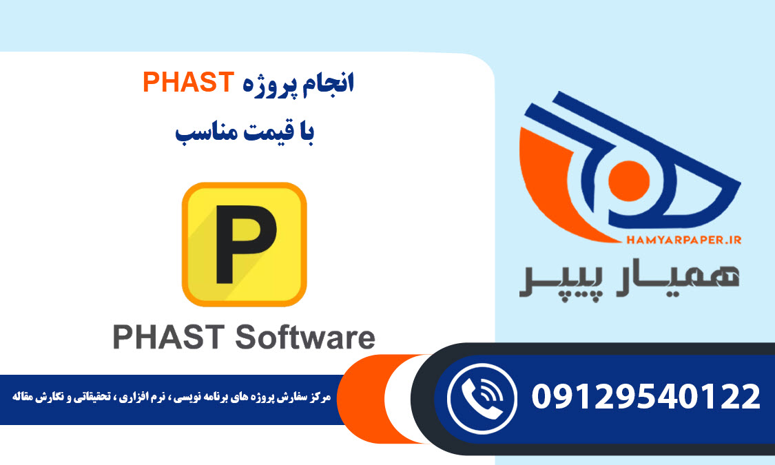 انجام پروژه PHAST (فست) با قیمت مناسب ، اینترنتی ،آنلاین و کیفیت تضمینی