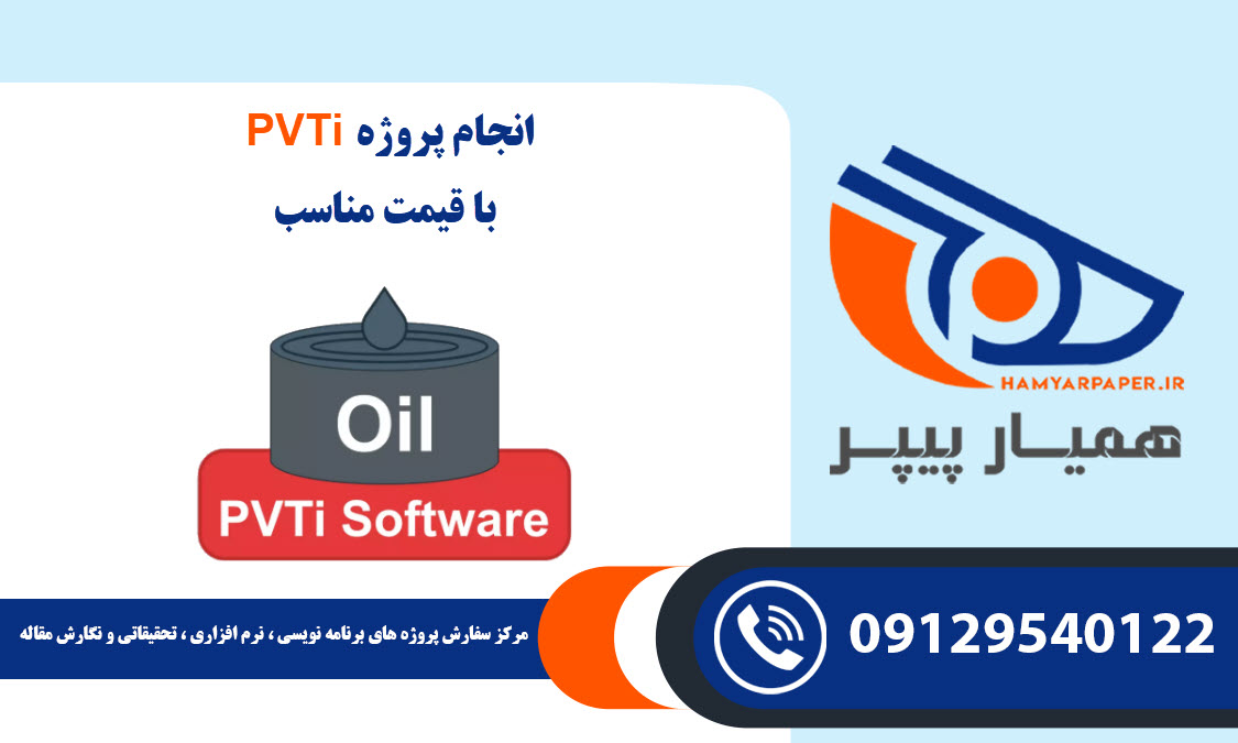 انجام پروژه PVTi با قیمت مناسب ، اینترنتی ،آنلاین و کیفیت تضمینی
