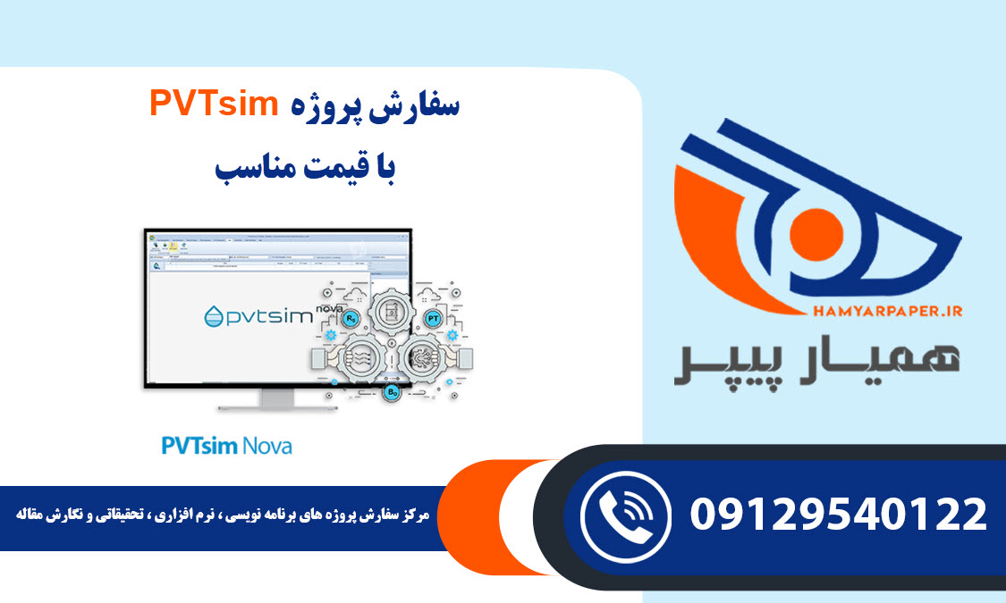 انجام پروژه PVTsim با قیمت مناسب ، اینترنتی ،آنلاین و کیفیت تضمینی