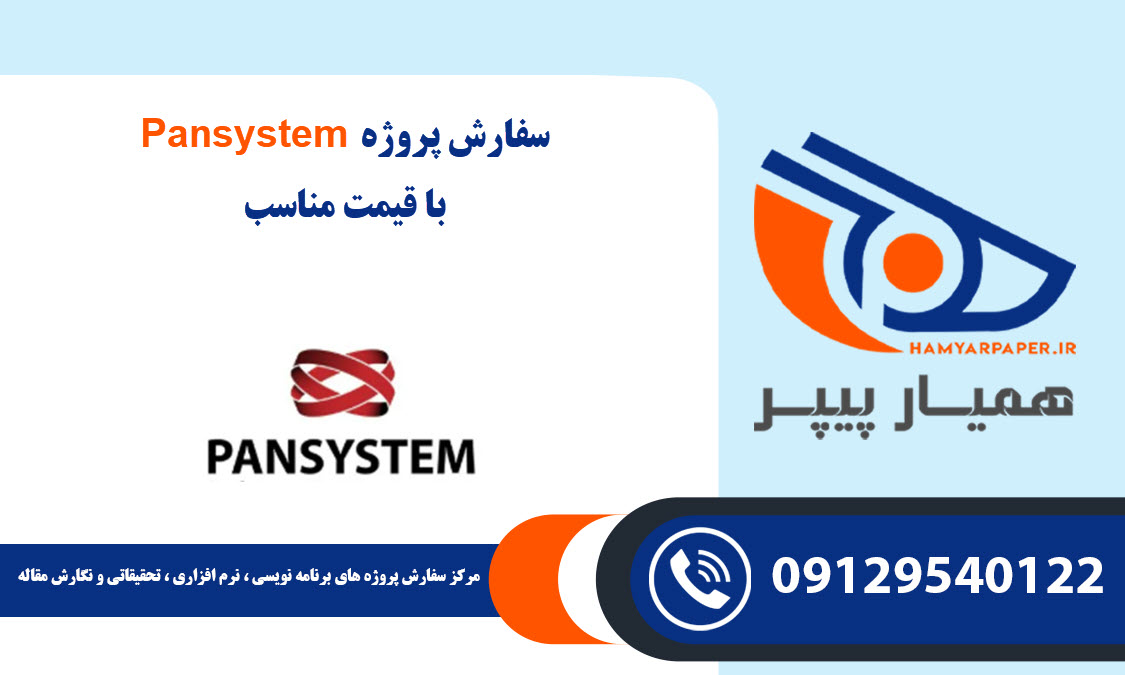 انجام پروژه Pansystem با قیمت مناسب ، اینترنتی ،آنلاین و کیفیت تضمینی