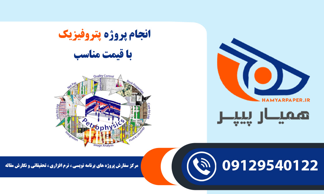 انجام پروژه پتروفیزیک (Petrophysics) با قیمت مناسب ، اینترنتی ،آنلاین و کیفیت تضمینی