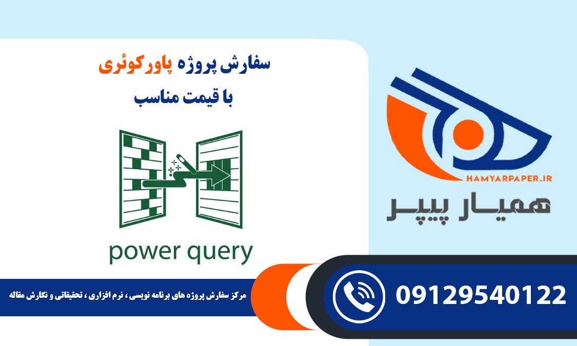 انجام پروژه پاورکوئری (Power Query) با قیمت مناسب ، اینترنتی ،آنلاین و کیفیت تضمینی