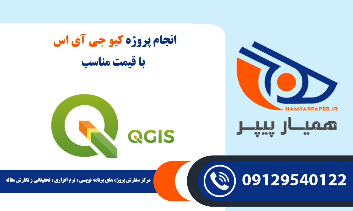 انجام پروژه QGIS (کیو جی آی اس) با قیمت مناسب ، اینترنتی ،آنلاین و کیفیت تضمینی