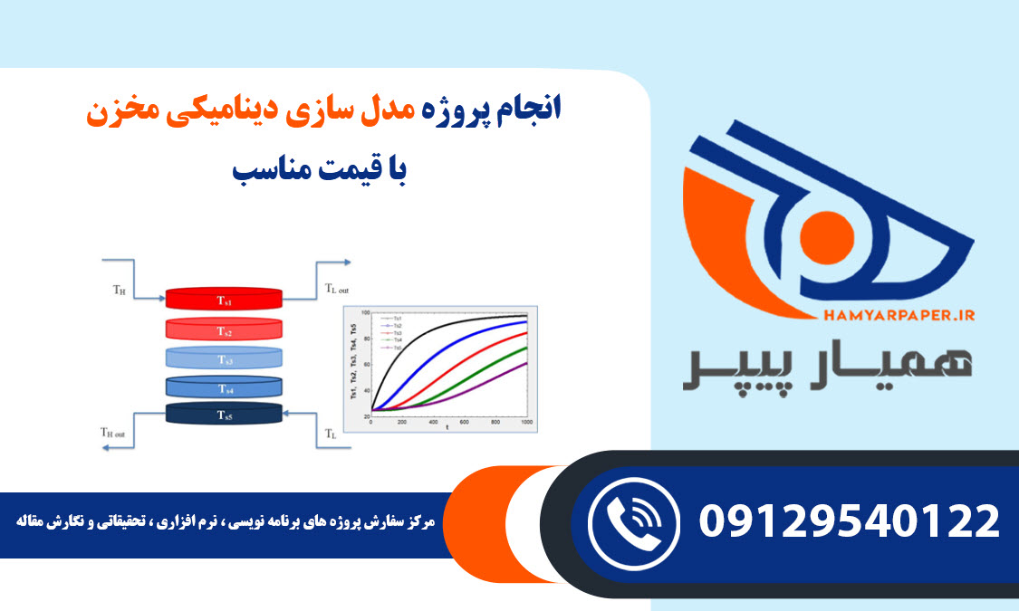 انجام پروژه مدل سازی دینامیکی مخزن با قیمت مناسب ، اینترنتی ،آنلاین و کیفیت تضمینی