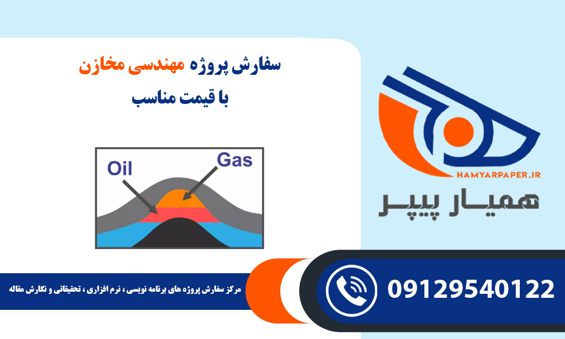 انجام پروژه مهندسی مخازن با قیمت مناسب ، اینترنتی ،آنلاین و کیفیت تضمینی