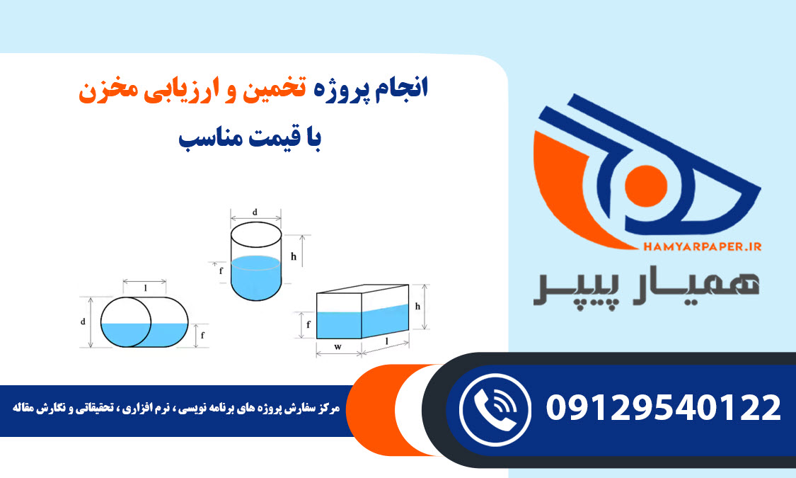 انجام پروژه تخمین و ارزیابی مخزن با قیمت مناسب ، اینترنتی ،آنلاین و کیفیت تضمینی