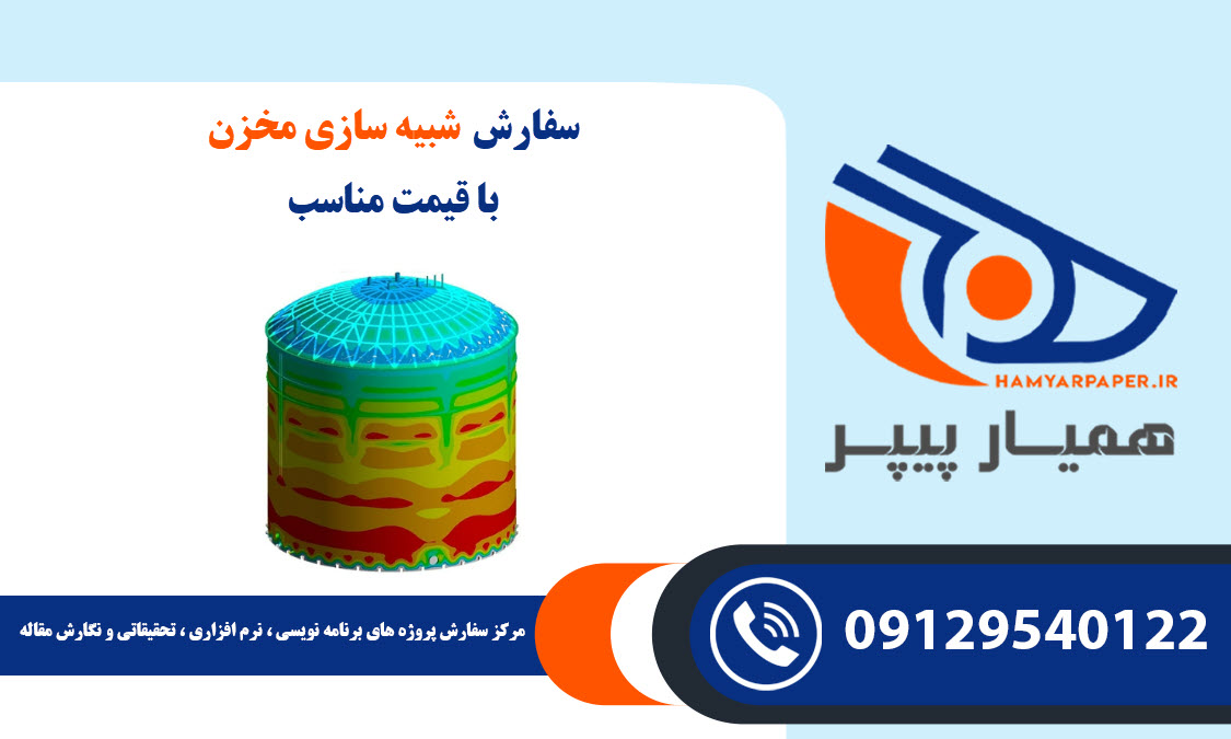 سفارش شبیه سازی مخزن با قیمت مناسب ، اینترنتی ،آنلاین و کیفیت تضمینی