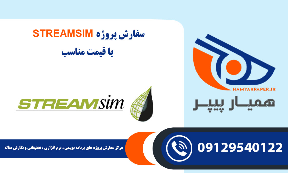 انجام پروژه STREAMSIM با قیمت مناسب ، اینترنتی ،آنلاین و کیفیت تضمینی