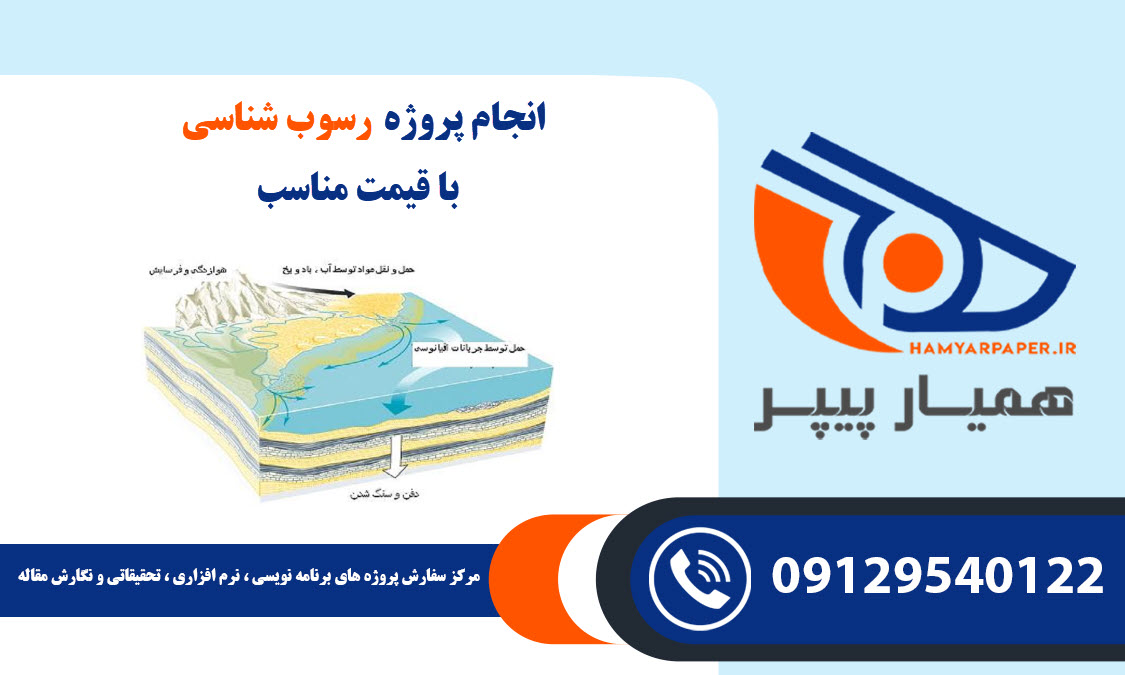 انجام پروژه رسوب‌ شناسی (Sedimentology) با قیمت مناسب ، اینترنتی ،آنلاین و کیفیت تضمینی