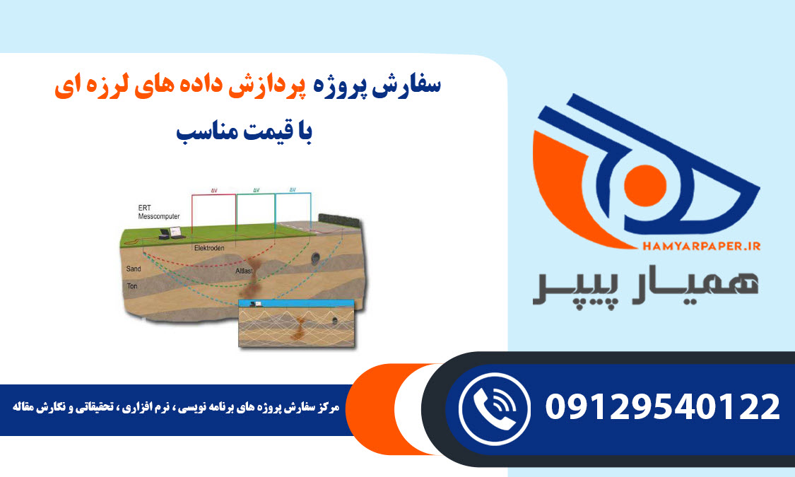 انجام پروژه پردازش داده های لرزه ای با قیمت مناسب ، اینترنتی ،آنلاین و کیفیت تضمینی