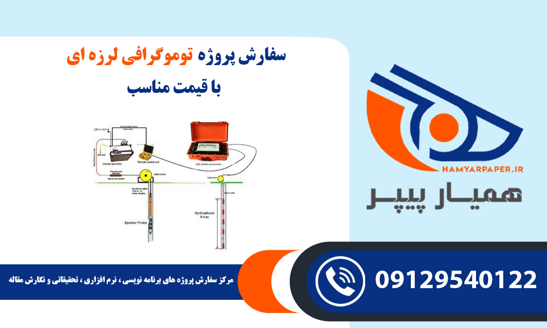 انجام پروژه توموگرافی لرزه ای با قیمت مناسب ، اینترنتی ،آنلاین و کیفیت تضمینی