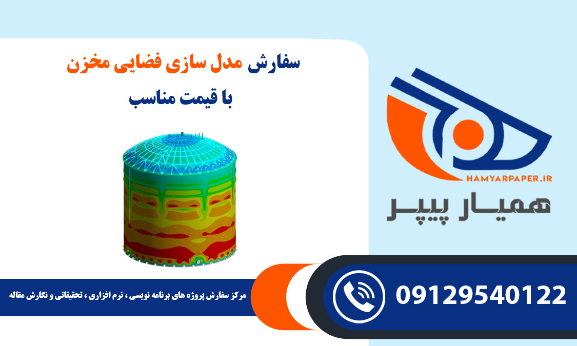 انجام پروژه مدلسازی فضایی مخزن با قیمت مناسب ، اینترنتی ،آنلاین و کیفیت تضمینی