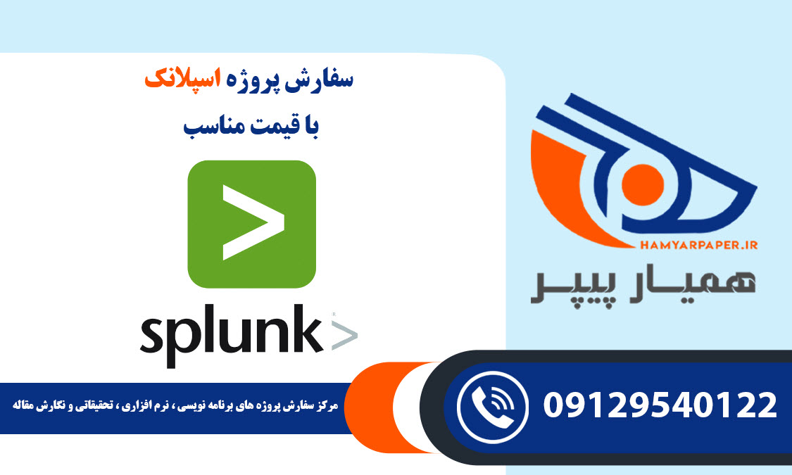 انجام پروژه اسپلانک (Splunk) با قیمت مناسب ، اینترنتی ،آنلاین و کیفیت تضمینی