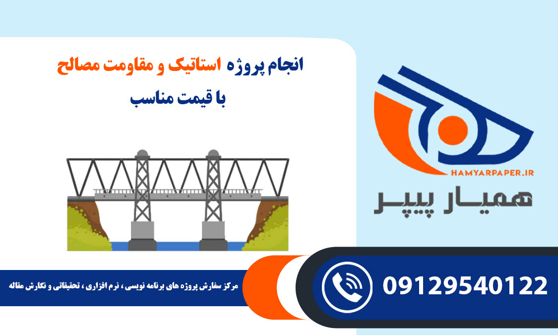 انجام پروژه استاتیک و مقاومت مصالح با قیمت مناسب ، اینترنتی ،آنلاین و کیفیت تضمینی