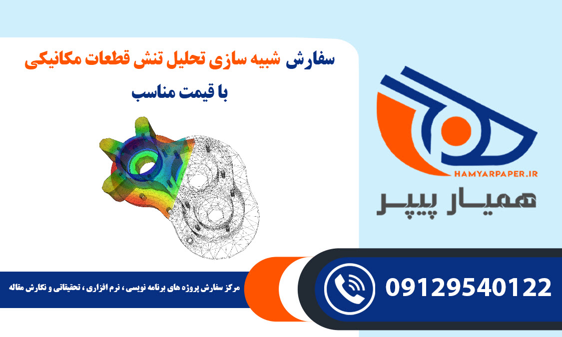 انجام پروژه شبیه سازی تحلیل تنش قطعات مکانیکی با قیمت مناسب ، اینترنتی ،آنلاین و کیفیت تضمینی