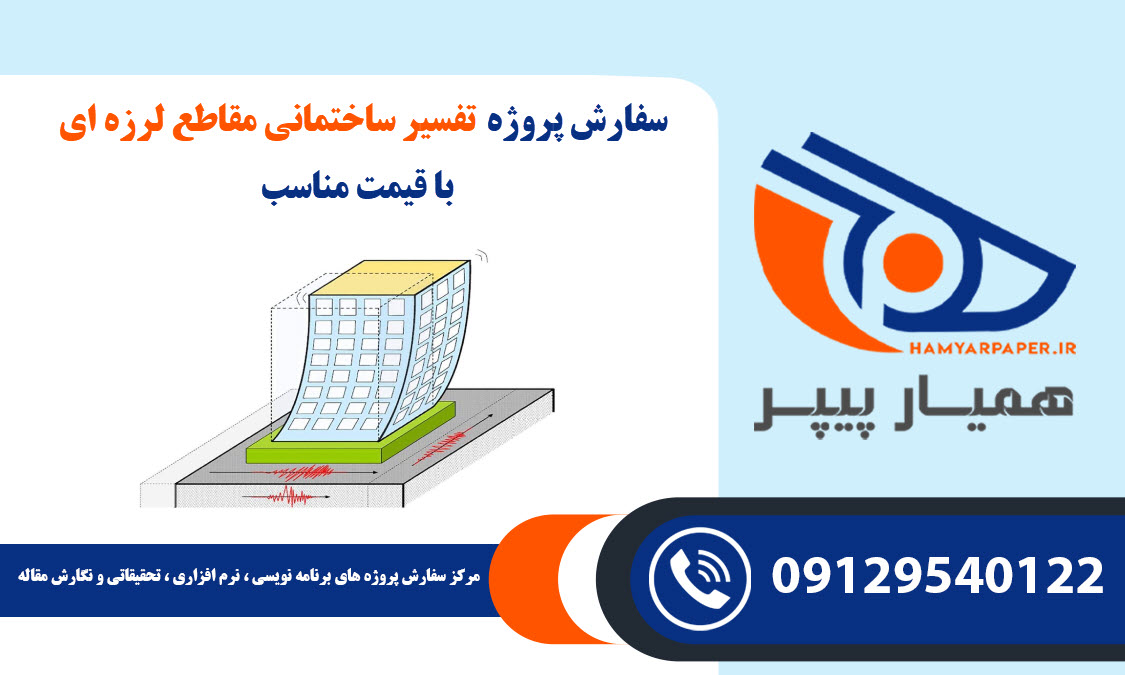 انجام پروژه تفسیر ساختمانی مقاطع لرزه ای با قیمت مناسب ، اینترنتی ،آنلاین و کیفیت تضمینی