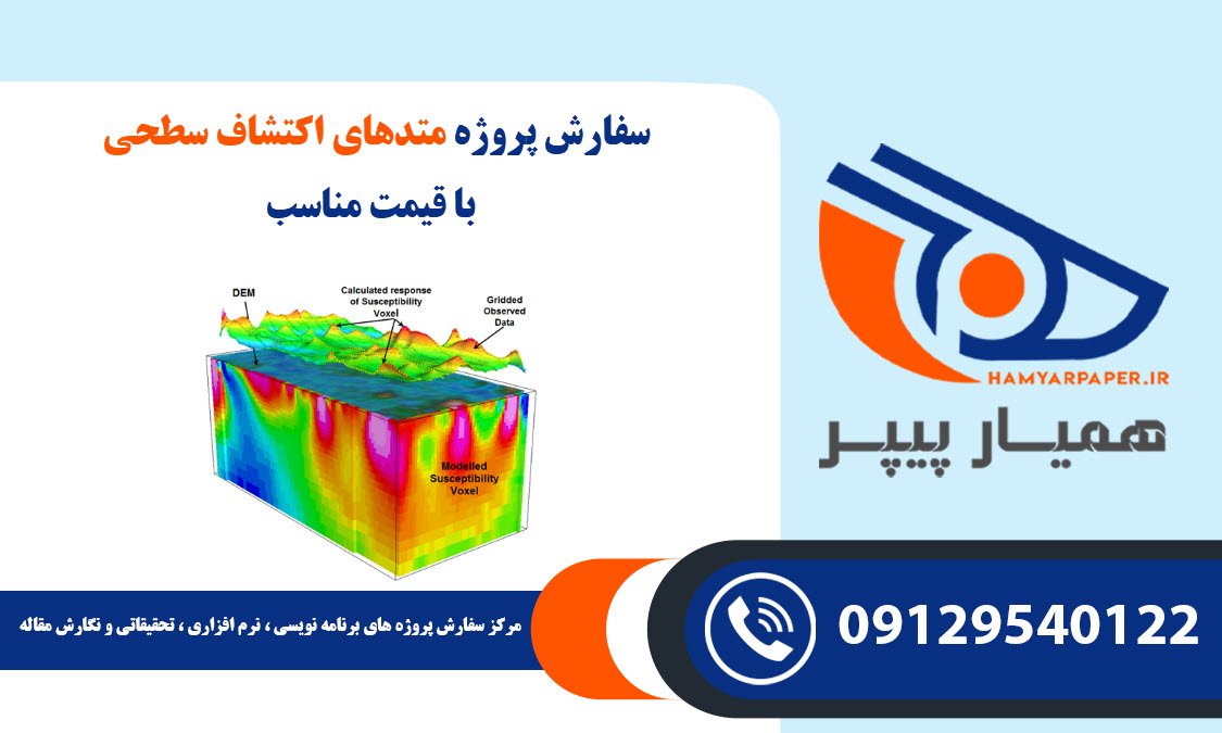 انجام پروژه متدهای اکتشاف سطحی با قیمت مناسب ، اینترنتی ،آنلاین و کیفیت تضمینی