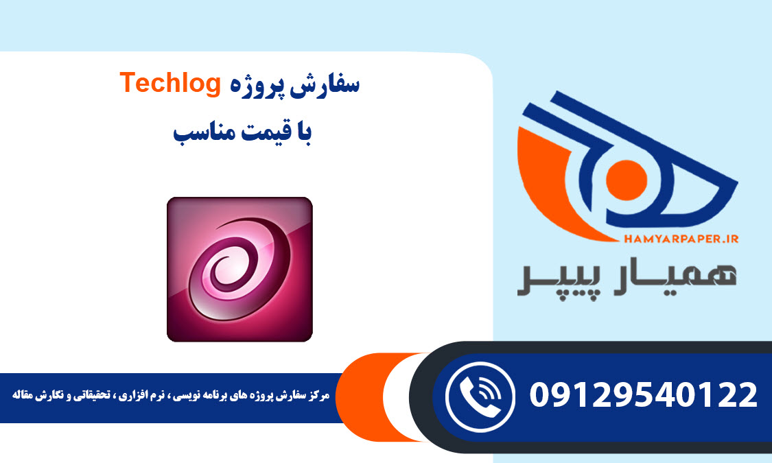 انجام پروژه Techlog (تک لاگ) با قیمت مناسب ، اینترنتی ،آنلاین و کیفیت تضمینی