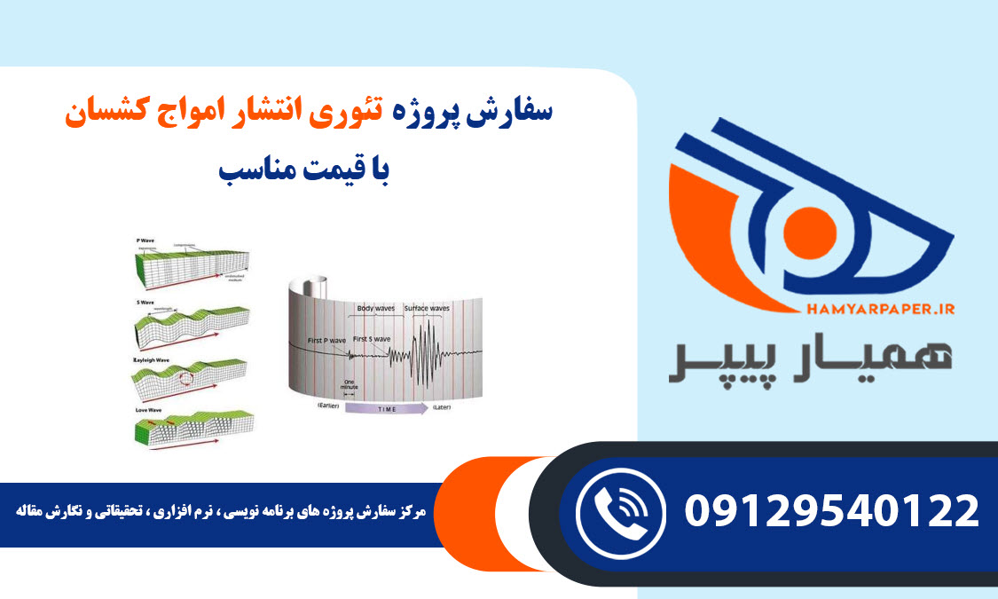 انجام پروژه تئوری انتشار امواج کشسان با قیمت مناسب ، اینترنتی ،آنلاین و کیفیت تضمینی