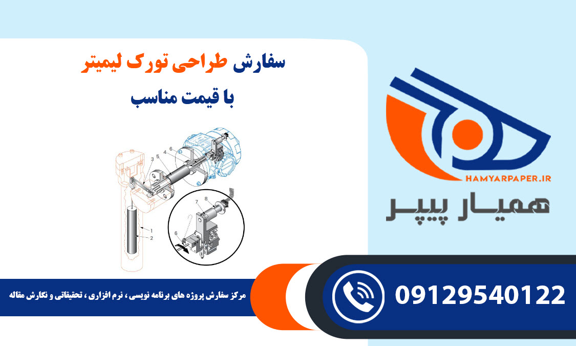 سفارش طراحی تورک لیمیتر با قیمت مناسب ، اینترنتی ،آنلاین و کیفیت تضمینی