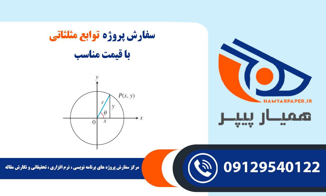 انجام پروژه توابع مثلثاتی با قیمت مناسب ، اینترنتی ،آنلاین و کیفیت تضمینی
