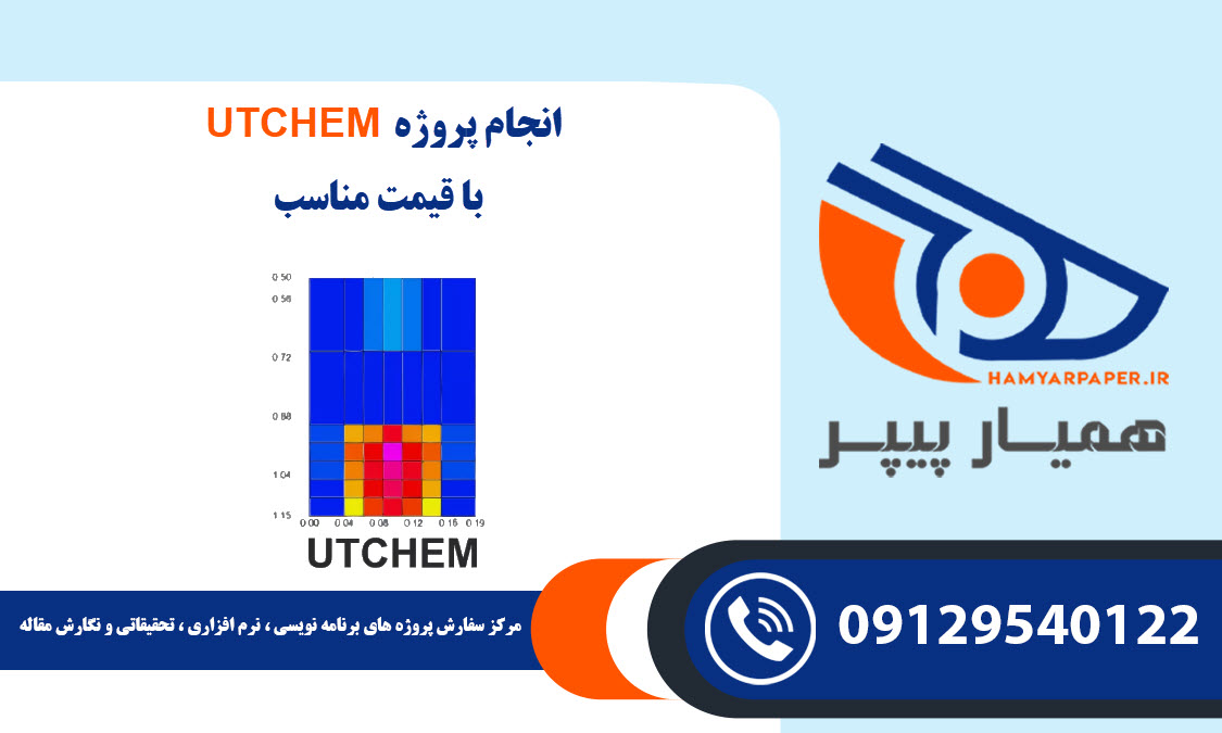 انجام پروژه UTCHEM با قیمت مناسب ، اینترنتی ،آنلاین و کیفیت تضمینی