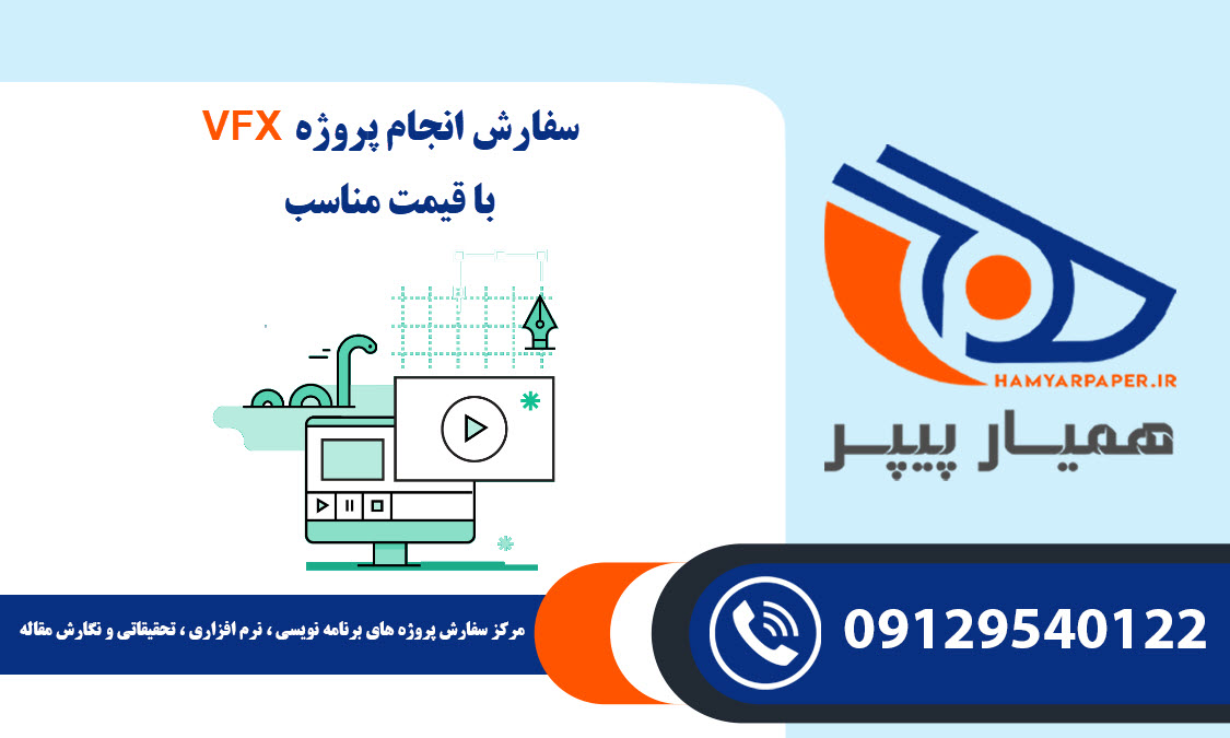 انجام پروژه VFX با قیمت مناسب ، اینترنتی ،آنلاین و کیفیت تضمینی