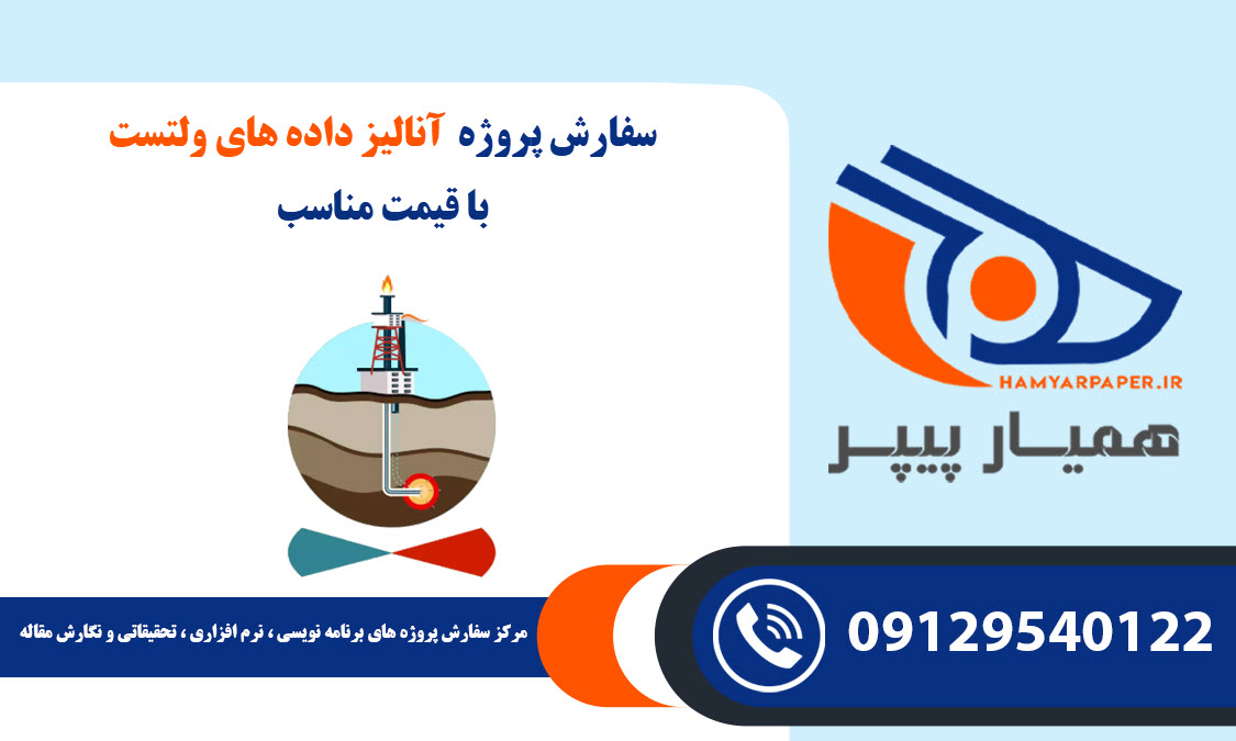 انجام پروژه آنالیز داده های ولتست (Well Test) با قیمت مناسب ، اینترنتی ،آنلاین و کیفیت تضمینی