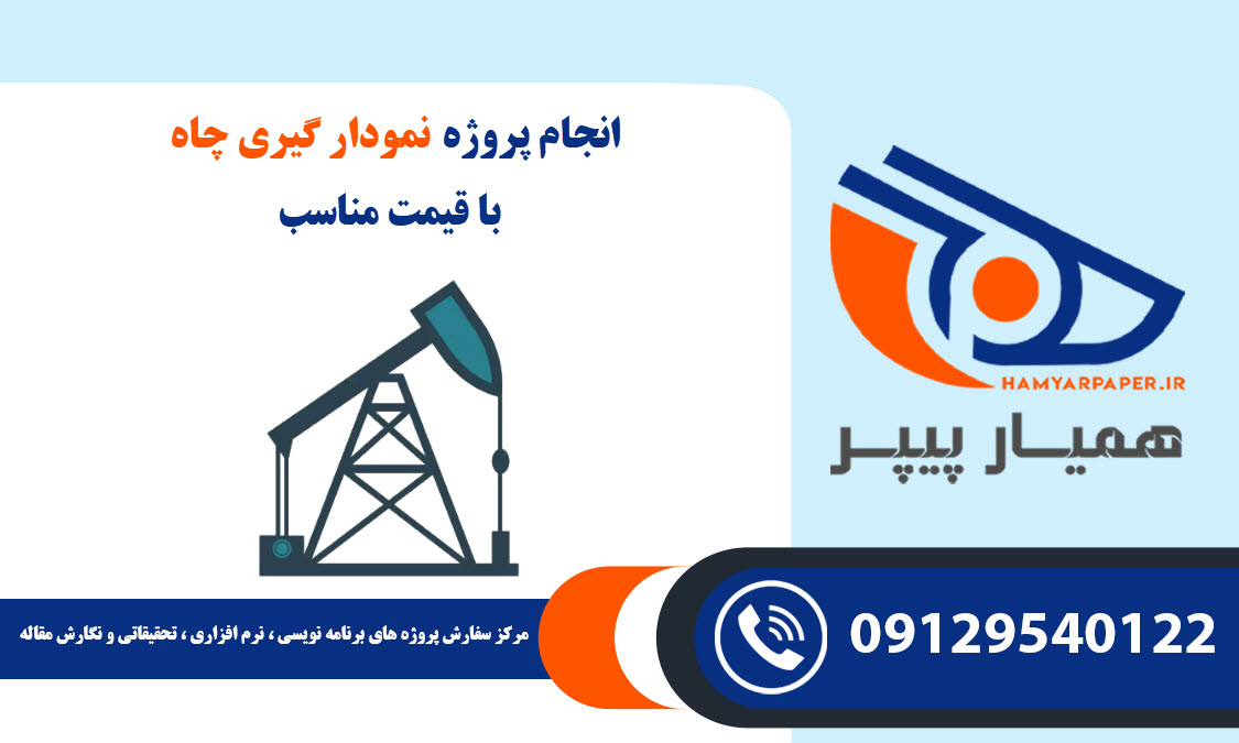 انجام پروژه نمودار گیری چاه (Well charting) با قیمت مناسب ، اینترنتی ،آنلاین و کیفیت تضمینی