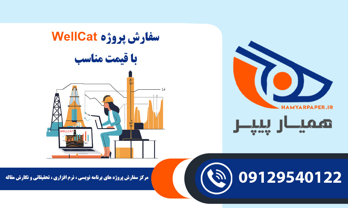 انجام پروژه WellCat با قیمت مناسب ، اینترنتی ،آنلاین و کیفیت تضمینی