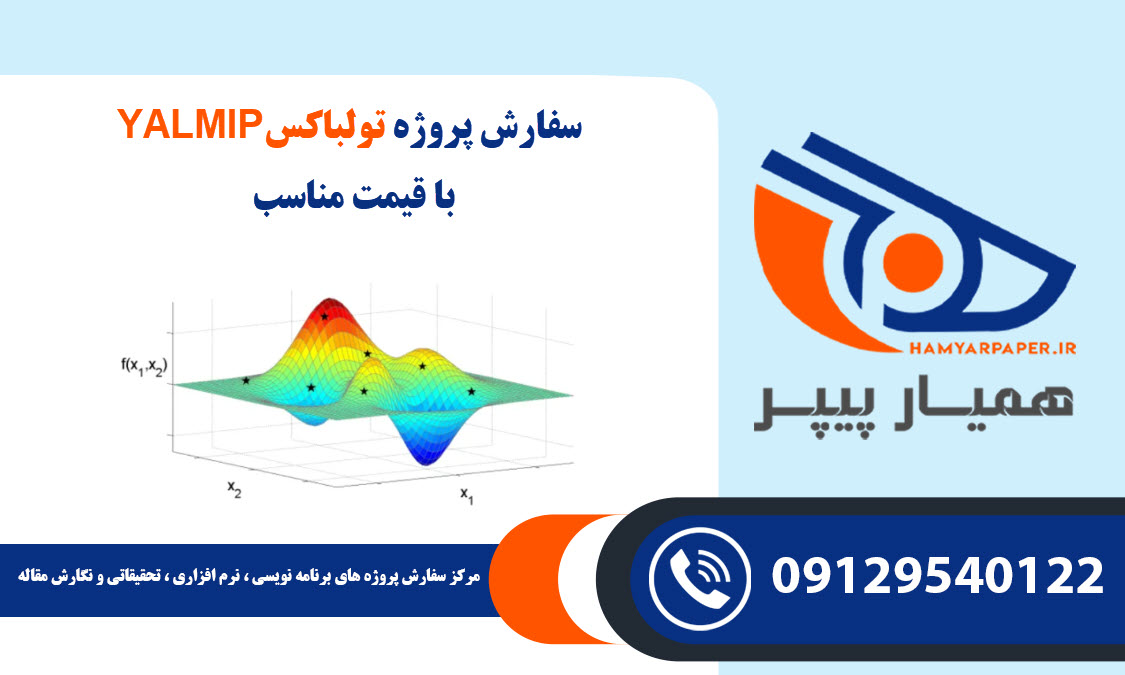 انجام پروژه تولباکس YALMIP با قیمت مناسب ، اینترنتی ،آنلاین و کیفیت تضمینی