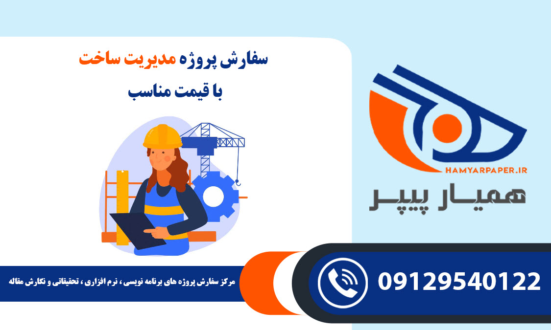 انجام پروژه مدیریت ساخت با قیمت مناسب ، اینترنتی ،آنلاین و کیفیت تضمینی