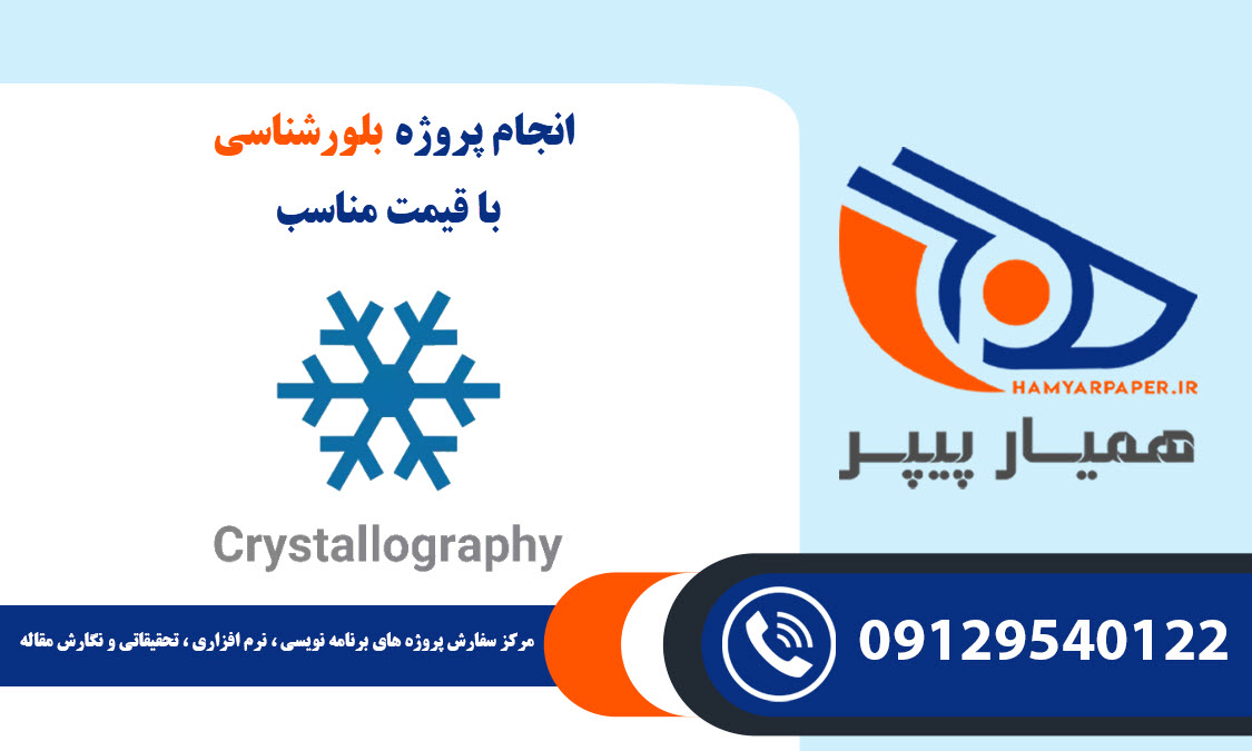 انجام پروژه بلورشناسی (crystallography) با قیمت مناسب ، اینترنتی ،آنلاین و کیفیت تضمینی