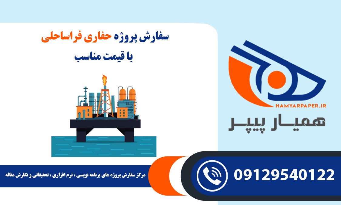 انجام پروژه حفاری فراساحلی با قیمت مناسب ، اینترنتی ،آنلاین و کیفیت تضمینی
