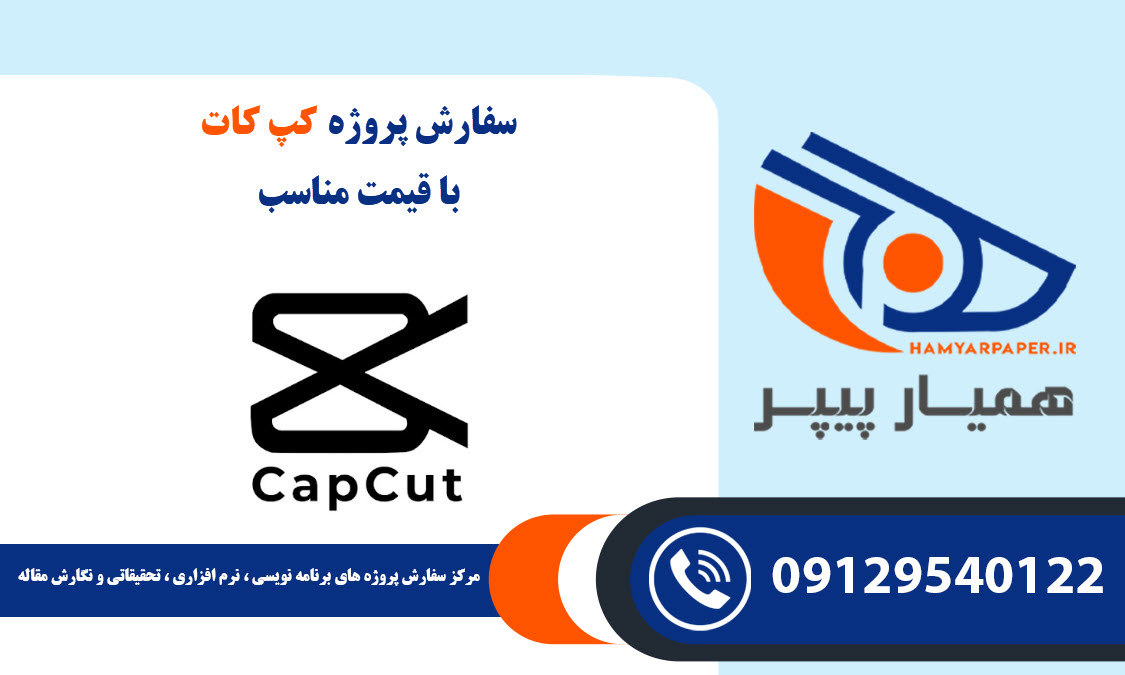 انجام پروژه کپ کات (CapCut) با قیمت مناسب ، اینترنتی ،آنلاین و کیفیت تضمینی