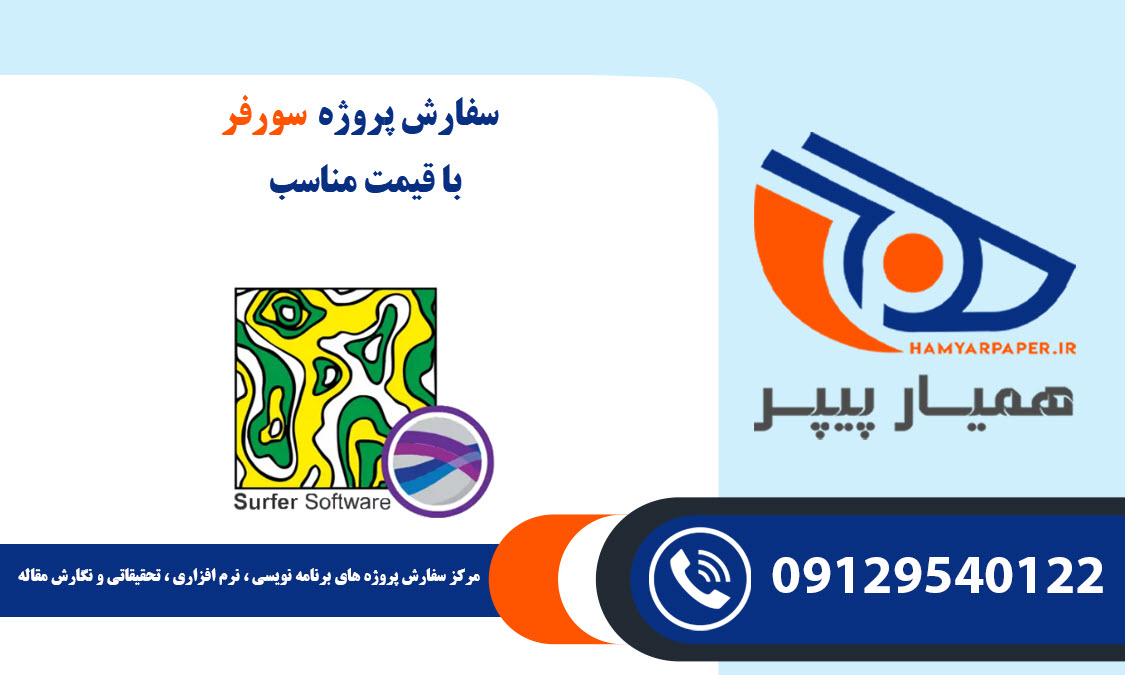 انجام پروژه سورفر (Surfer) با قیمت مناسب ، اینترنتی ،آنلاین و کیفیت تضمینی