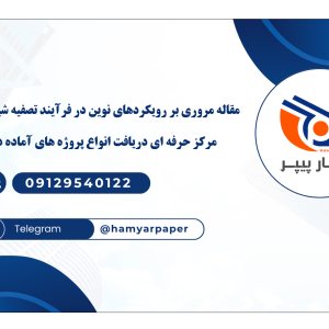 مقاله مروری بر رویکردهای نوین در فرآیند تصفیه شیرابه زباله