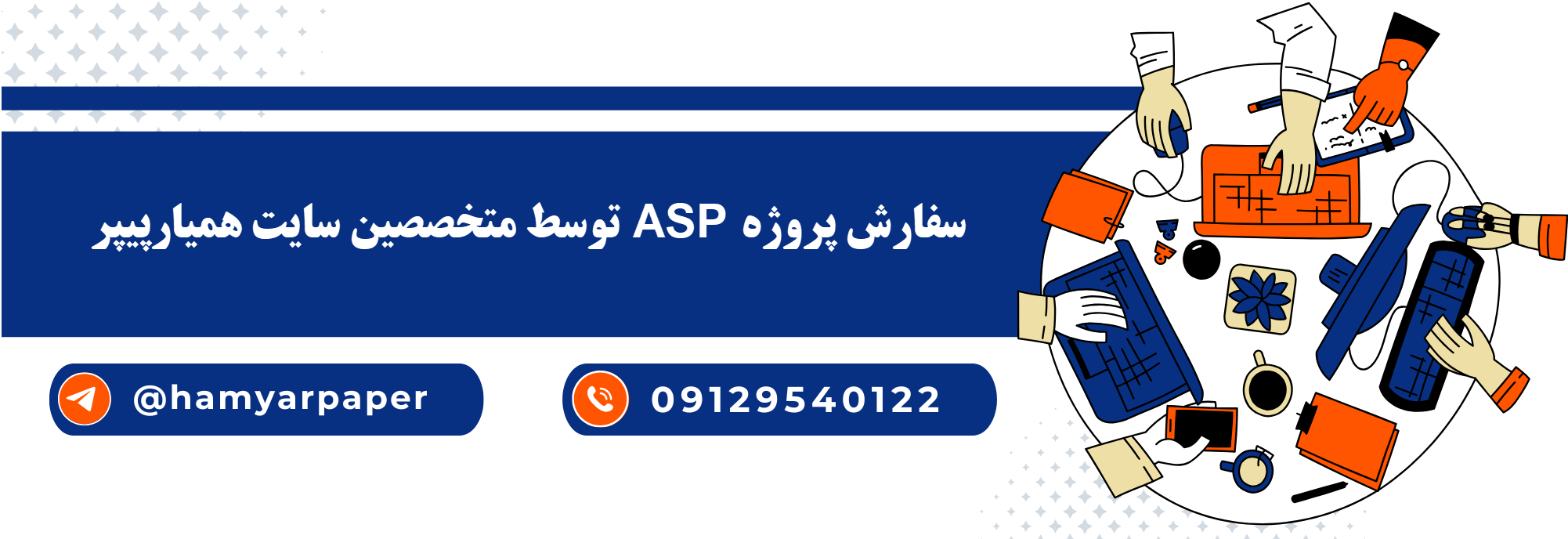 انجام پروژه asp (ای اس پی) با قیمت مناسب ، اینترنتی ،آنلاین و کیفیت تضمینی