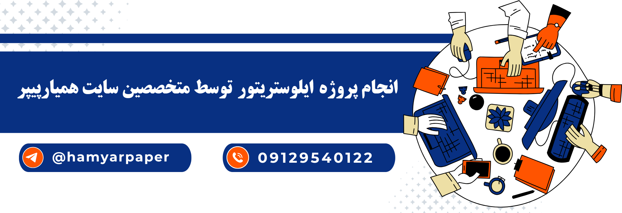 انجام پروژه ایلوستریتور (Illustrator) با قیمت مناسب ، اینترنتی ،آنلاین و کیفیت تضمینی