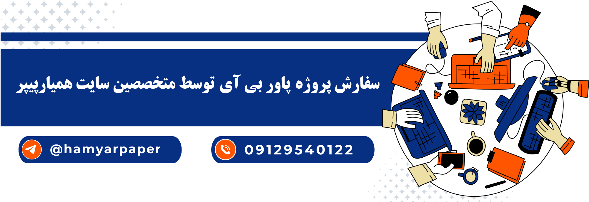 انجام پروژه پاور بی آی (POWER BI) با قیمت مناسب ، اینترنتی ،آنلاین و کیفیت تضمینی