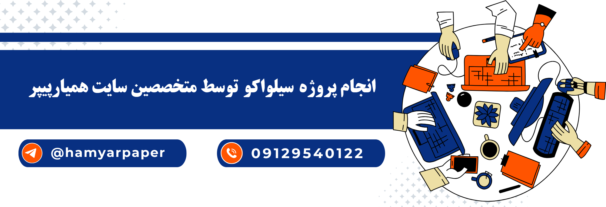 انجام پروژه سیلواکو (Silvaco) با قیمت مناسب ، اینترنتی ،آنلاین و کیفیت تضمینی
