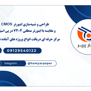 طراحی و شبیه‌سازی اینورتر CMOS و مقایسه با اینورتر منطقی ۷۴۰۴ در پی اسپایس