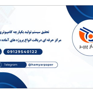 تحقیق سیستم تولید یکپارچه کامپیوتری