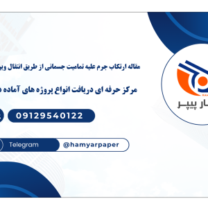 مقاله ارتکاب جرم علیه تمامیت جسمانی از طریق انتقال ویروس کرونا