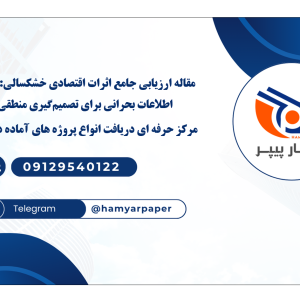 مقاله ارزیابی جامع اثرات اقتصادی خشکسالی: ارائه اطلاعات بحرانی برای تصمیم‌گیری منطقی