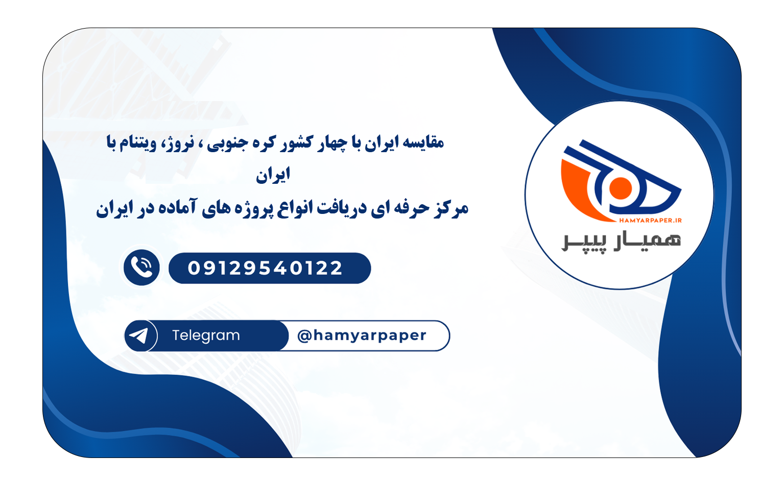 خرید و دانلود مقایسه ایران با چهار کشور کره جنوبی ، نروژ، ویتنام با ایران مقایسه ایران با چهار کشور کره جنوبی ، نروژ، ویتنام با ایران